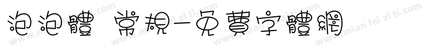 泡泡体 常规字体转换